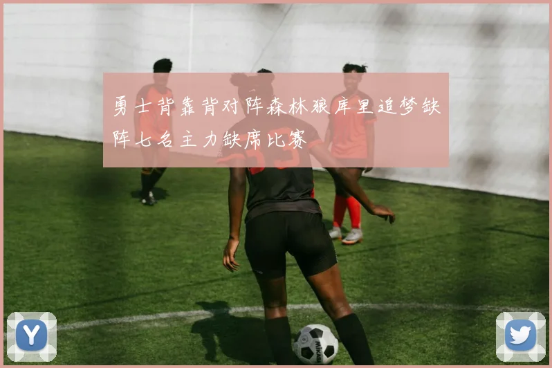 勇士背靠背对阵森林狼库里追梦缺阵七名主力缺席比赛