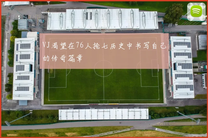 VJ渴望在76人抢七历史中书写自己的传奇篇章